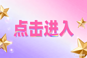 ➽点击进入，➽点击进入，➽点击进入